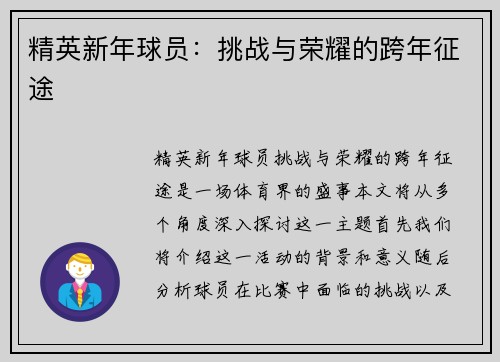 精英新年球员：挑战与荣耀的跨年征途