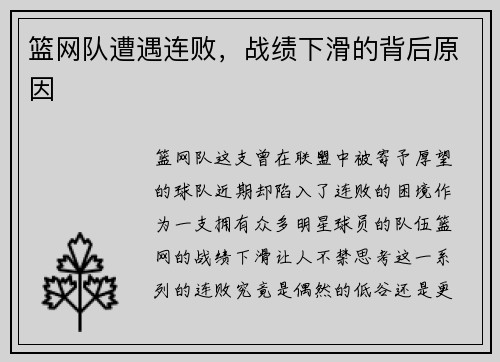 篮网队遭遇连败，战绩下滑的背后原因