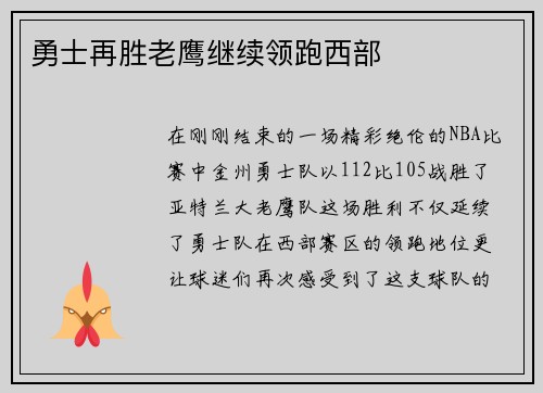勇士再胜老鹰继续领跑西部
