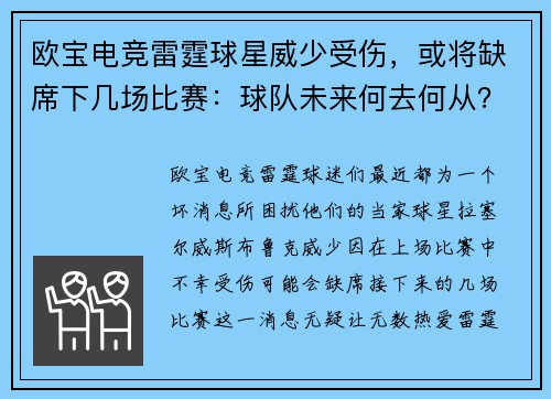 欧宝电竞雷霆球星威少受伤，或将缺席下几场比赛：球队未来何去何从？