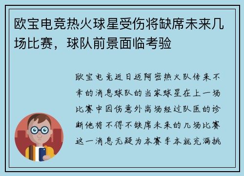欧宝电竞热火球星受伤将缺席未来几场比赛，球队前景面临考验