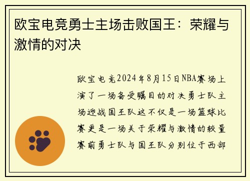 欧宝电竞勇士主场击败国王：荣耀与激情的对决