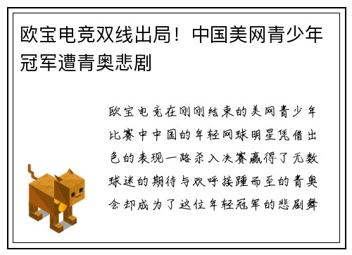 欧宝电竞双线出局！中国美网青少年冠军遭青奥悲剧