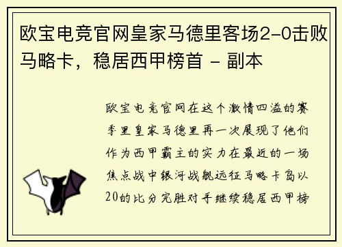 欧宝电竞官网皇家马德里客场2-0击败马略卡，稳居西甲榜首 - 副本