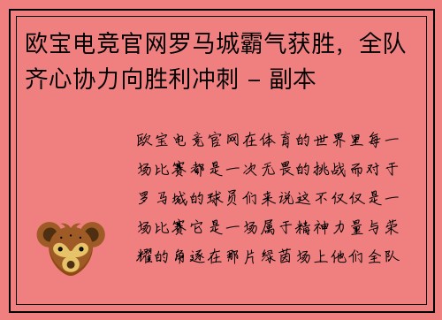 欧宝电竞官网罗马城霸气获胜，全队齐心协力向胜利冲刺 - 副本
