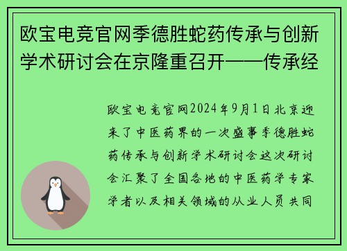 欧宝电竞官网季德胜蛇药传承与创新学术研讨会在京隆重召开——传承经典，开拓未来