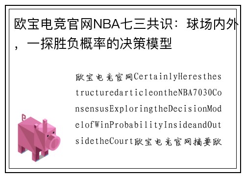 欧宝电竞官网NBA七三共识：球场内外，一探胜负概率的决策模型
