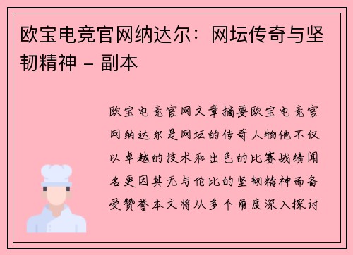 欧宝电竞官网纳达尔：网坛传奇与坚韧精神 - 副本