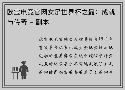 欧宝电竞官网女足世界杯之最：成就与传奇 - 副本