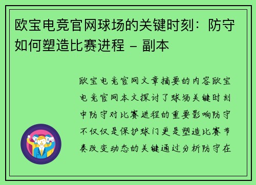 欧宝电竞官网球场的关键时刻：防守如何塑造比赛进程 - 副本