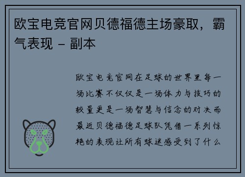 欧宝电竞官网贝德福德主场豪取，霸气表现 - 副本