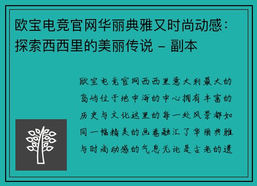 欧宝电竞官网华丽典雅又时尚动感：探索西西里的美丽传说 - 副本