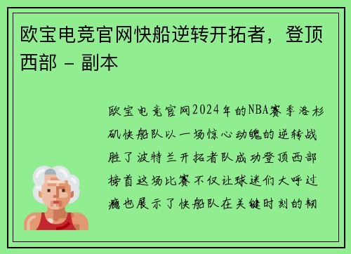 欧宝电竞官网快船逆转开拓者，登顶西部 - 副本
