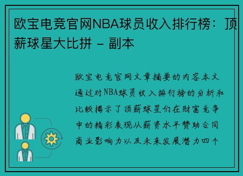 欧宝电竞官网NBA球员收入排行榜：顶薪球星大比拼 - 副本