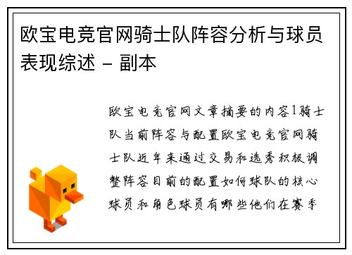 欧宝电竞官网骑士队阵容分析与球员表现综述 - 副本