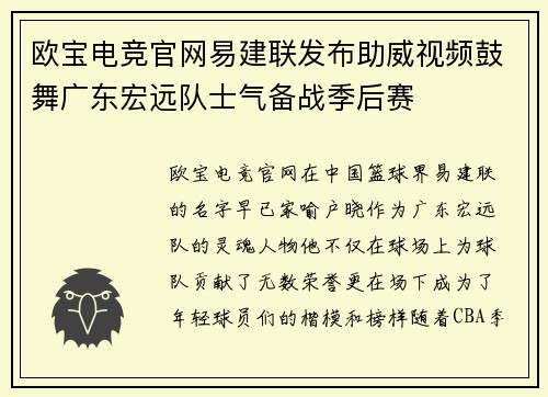 欧宝电竞官网易建联发布助威视频鼓舞广东宏远队士气备战季后赛