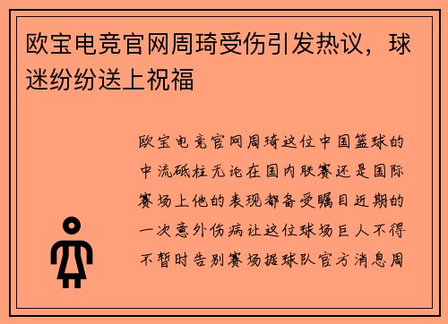 欧宝电竞官网周琦受伤引发热议，球迷纷纷送上祝福