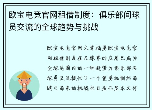 欧宝电竞官网租借制度：俱乐部间球员交流的全球趋势与挑战