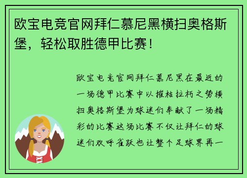 欧宝电竞官网拜仁慕尼黑横扫奥格斯堡，轻松取胜德甲比赛！