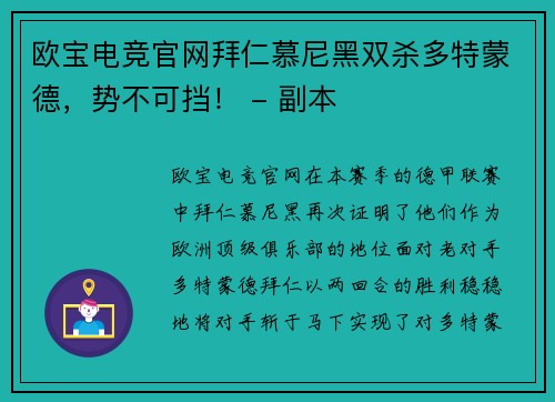 欧宝电竞官网拜仁慕尼黑双杀多特蒙德，势不可挡！ - 副本