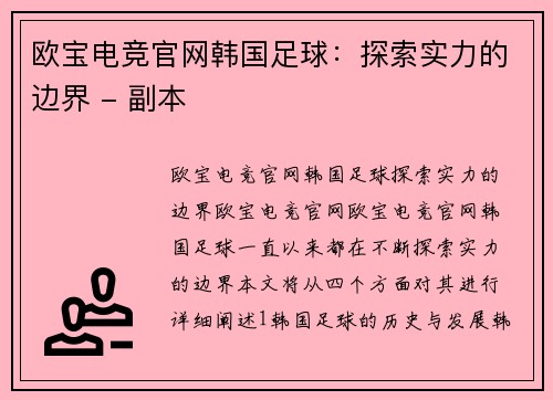 欧宝电竞官网韩国足球：探索实力的边界 - 副本