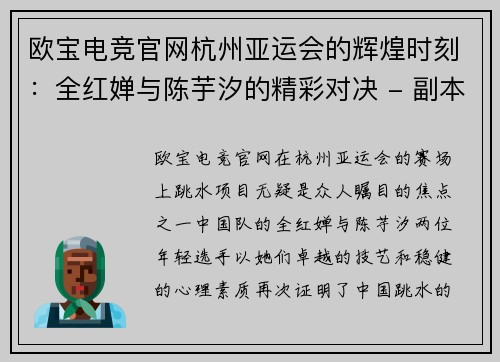 欧宝电竞官网杭州亚运会的辉煌时刻：全红婵与陈芋汐的精彩对决 - 副本