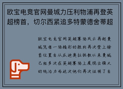 欧宝电竞官网曼城力压利物浦再登英超榜首，切尔西紧追多特蒙德舍蒂超支