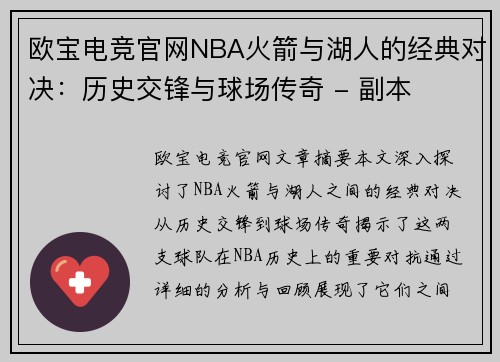 欧宝电竞官网NBA火箭与湖人的经典对决：历史交锋与球场传奇 - 副本