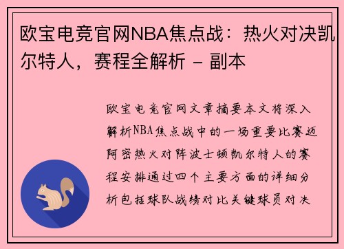 欧宝电竞官网NBA焦点战：热火对决凯尔特人，赛程全解析 - 副本