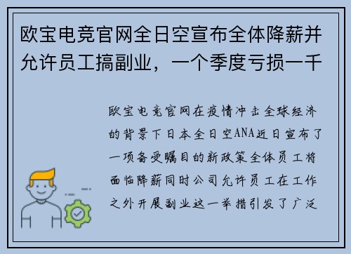 欧宝电竞官网全日空宣布全体降薪并允许员工搞副业，一个季度亏损一千亿日元的背后