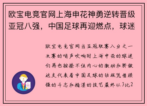 欧宝电竞官网上海申花神勇逆转晋级亚冠八强，中国足球再迎燃点，球迷狂热欢呼！