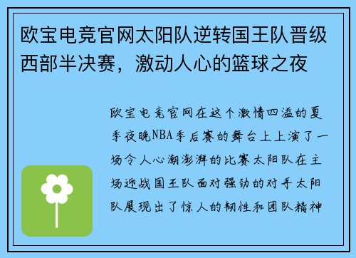 欧宝电竞官网太阳队逆转国王队晋级西部半决赛，激动人心的篮球之夜