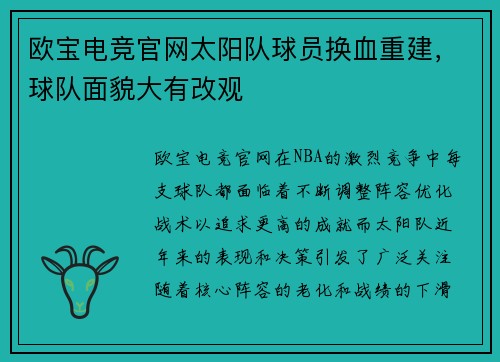 欧宝电竞官网太阳队球员换血重建，球队面貌大有改观