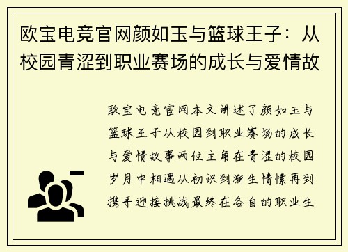 欧宝电竞官网颜如玉与篮球王子：从校园青涩到职业赛场的成长与爱情故事