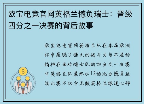 欧宝电竞官网英格兰憾负瑞士：晋级四分之一决赛的背后故事