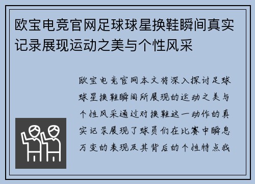 欧宝电竞官网足球球星换鞋瞬间真实记录展现运动之美与个性风采