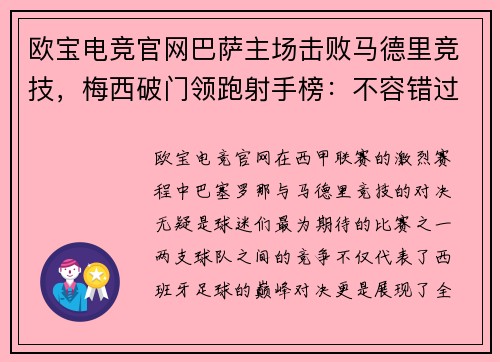 欧宝电竞官网巴萨主场击败马德里竞技，梅西破门领跑射手榜：不容错过的精彩对决