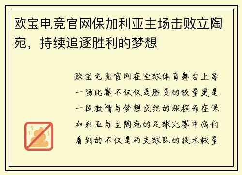 欧宝电竞官网保加利亚主场击败立陶宛，持续追逐胜利的梦想