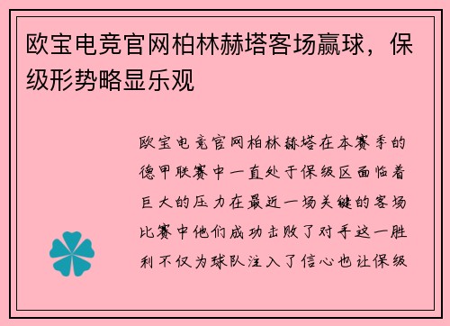 欧宝电竞官网柏林赫塔客场赢球，保级形势略显乐观