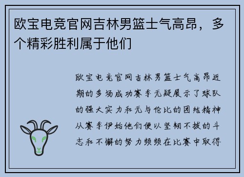 欧宝电竞官网吉林男篮士气高昂，多个精彩胜利属于他们