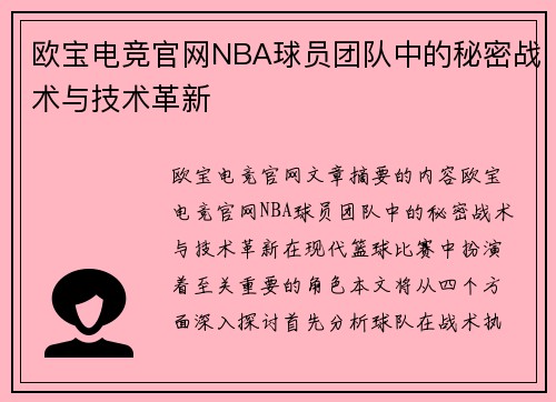 欧宝电竞官网NBA球员团队中的秘密战术与技术革新