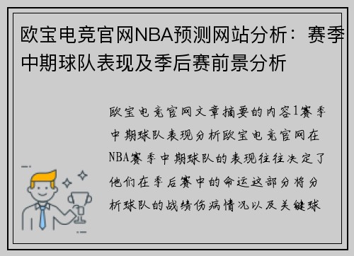 欧宝电竞官网NBA预测网站分析：赛季中期球队表现及季后赛前景分析
