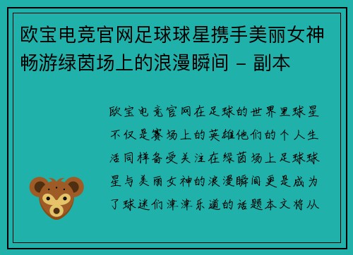 欧宝电竞官网足球球星携手美丽女神畅游绿茵场上的浪漫瞬间 - 副本