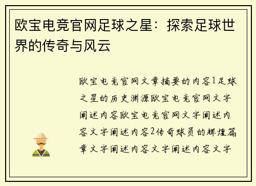 欧宝电竞官网足球之星：探索足球世界的传奇与风云