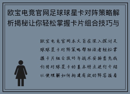 欧宝电竞官网足球球星卡对阵策略解析揭秘让你轻松掌握卡片组合技巧与战术安排 - 副本