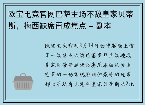 欧宝电竞官网巴萨主场不敌皇家贝蒂斯，梅西缺席再成焦点 - 副本
