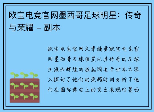 欧宝电竞官网墨西哥足球明星：传奇与荣耀 - 副本