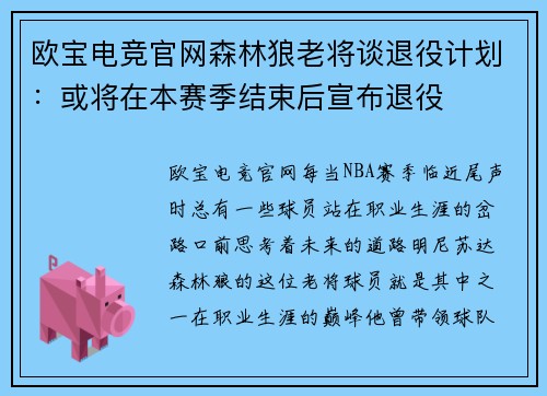 欧宝电竞官网森林狼老将谈退役计划：或将在本赛季结束后宣布退役