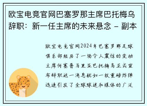 欧宝电竞官网巴塞罗那主席巴托梅乌辞职：新一任主席的未来悬念 - 副本