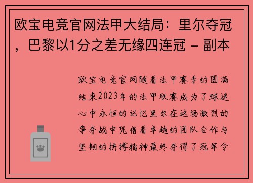 欧宝电竞官网法甲大结局：里尔夺冠，巴黎以1分之差无缘四连冠 - 副本